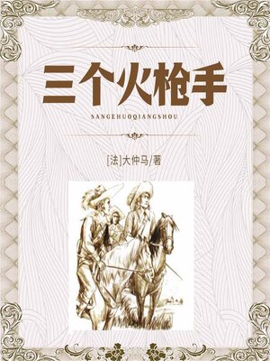 cover image of 三个火枪手